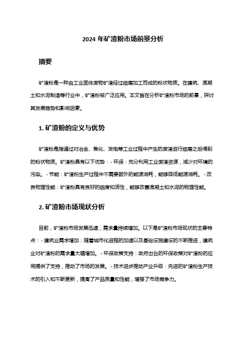 2024年矿渣粉市场前景分析
