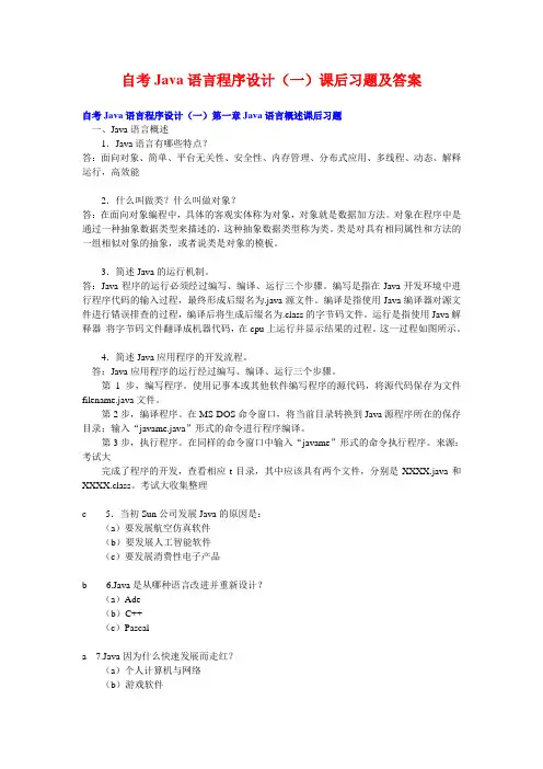 自考Java语言程序设计(一)课后习题