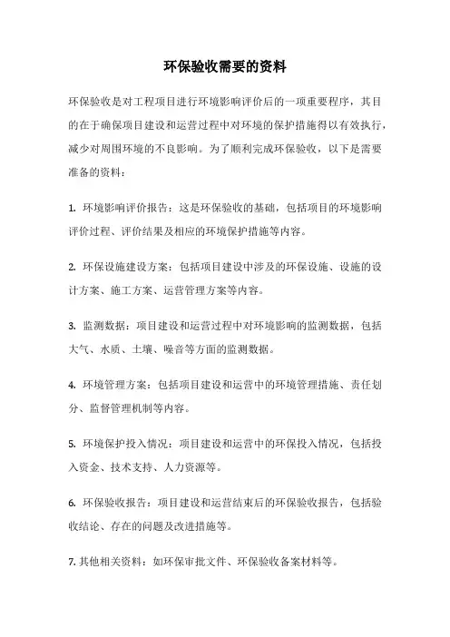 环保验收需要的资料