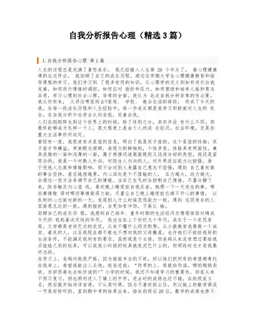 自我分析报告心理(精选3篇)