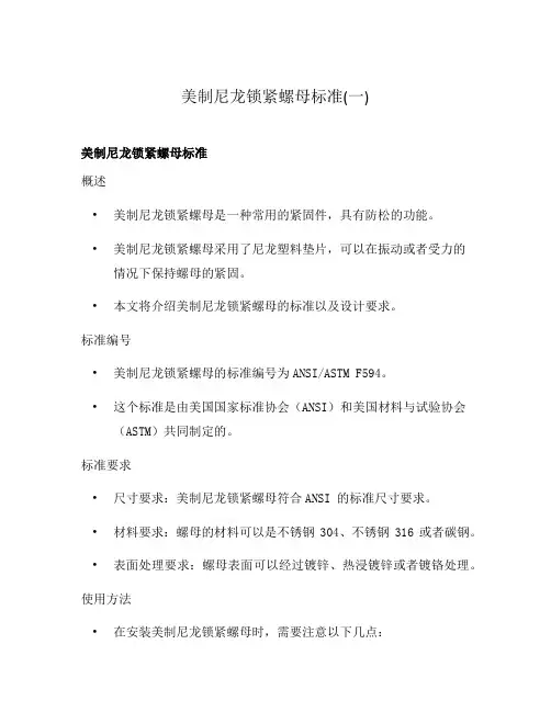 美制尼龙锁紧螺母标准(一)
