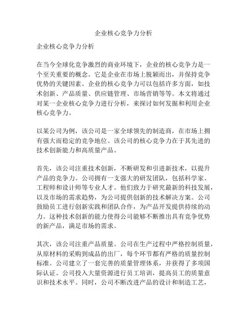 企业核心竞争力分析
