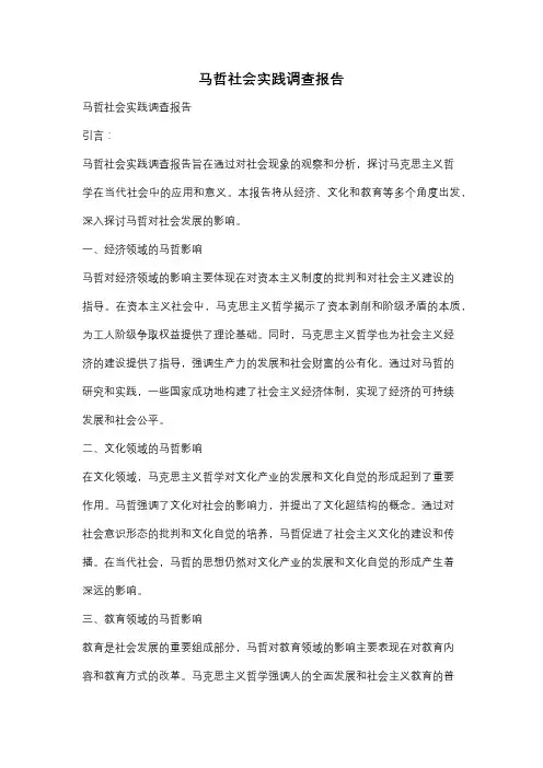 马哲社会实践调查报告