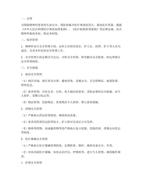 精神科医学安全管理制度