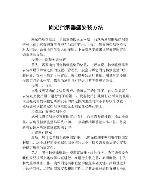 固定挡烟垂壁安装方法