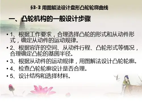 第十节-凸轮从动件运动规律与凸轮轮廓形状设计-PPT