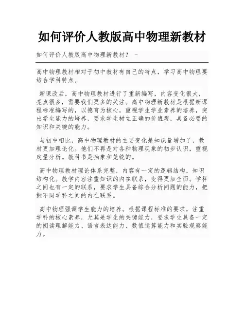 如何评价人教版高中物理新教材