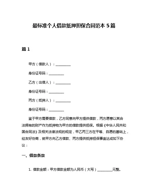 最标准个人借款抵押担保合同范本5篇