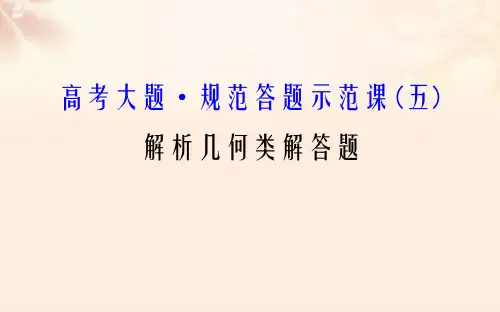 高考大题•规范答题示范课(五)解析几何类解答题课件 理 新人教版
