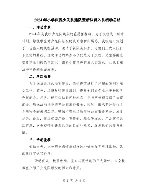 2024年小学庆祝少先队建队暨新队员入队活动总结