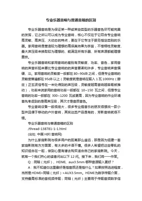 专业乐器音响与普通音箱的区别