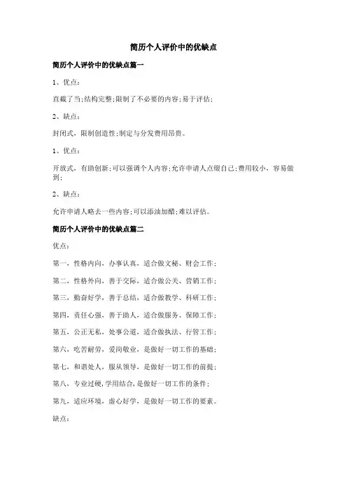 简历个人评价中的优缺点