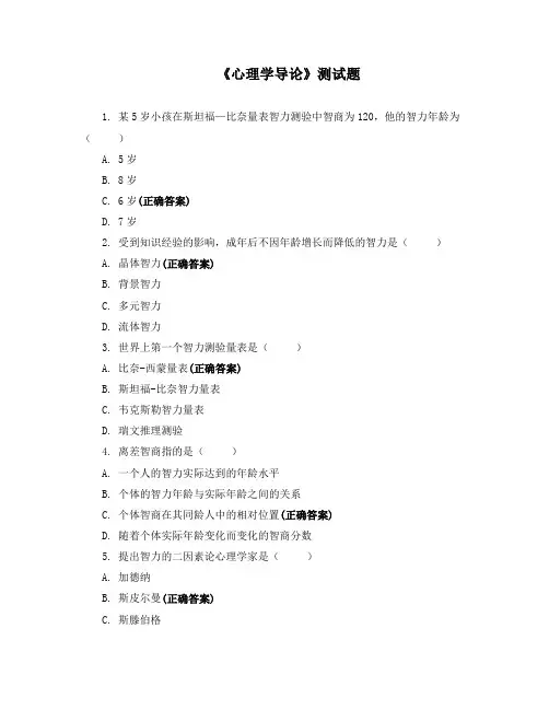 《心理学导论》测试题 