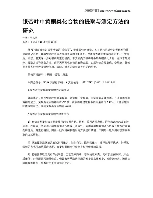 银杏叶中黄酮类化合物的提取与测定方法的研究