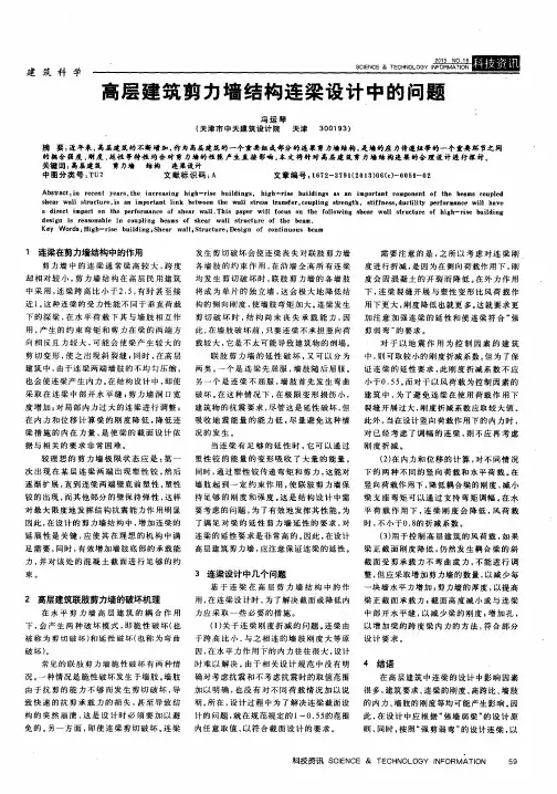 高层建筑剪力墙结构连梁设计中的问题