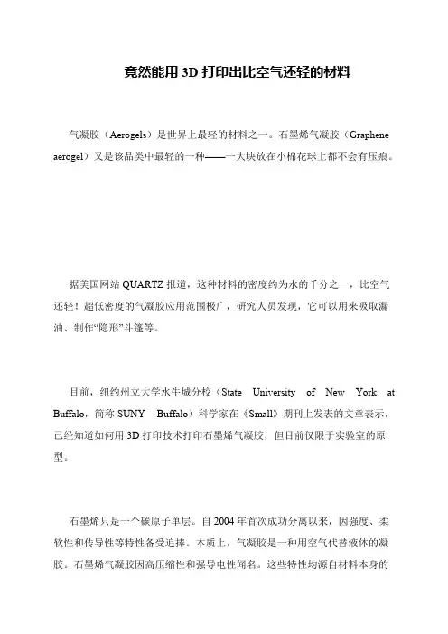 竟然能用3D打印出比空气还轻的材料