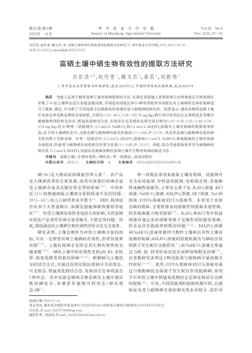 富硒土壤中硒生物有效性的提取方法研究