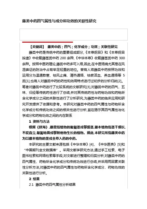 藤类中药四气属性与成分和功效的关联性研究