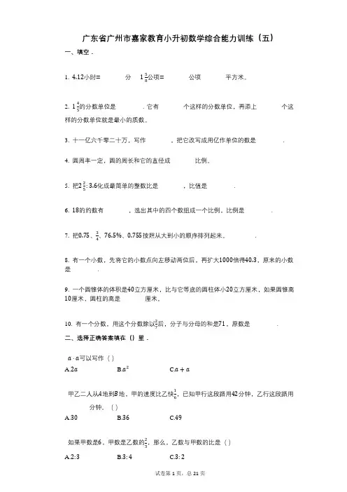 小学数学-有答案-广东省广州市嘉家教育小升初数学综合能力训练(五)