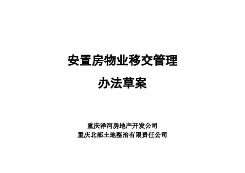 安置房物业移交规范化管理办法