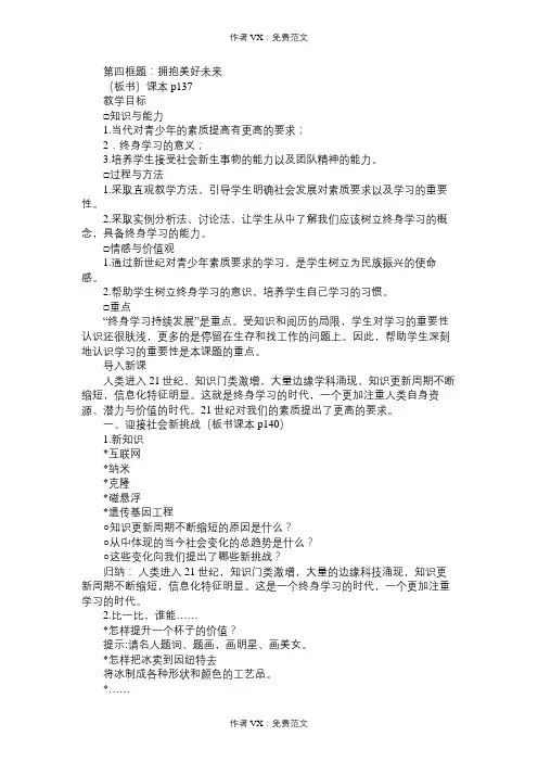 九年级政治教案第四框题：拥抱美好未来