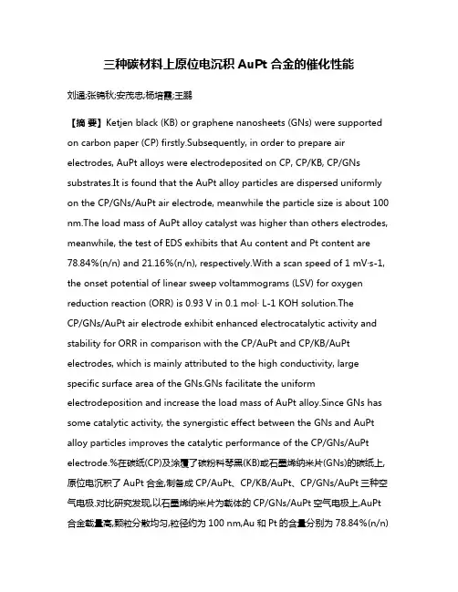三种碳材料上原位电沉积AuPt合金的催化性能