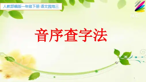 部编版人教版小学一年级语文下册《音序查字法》精品课件
