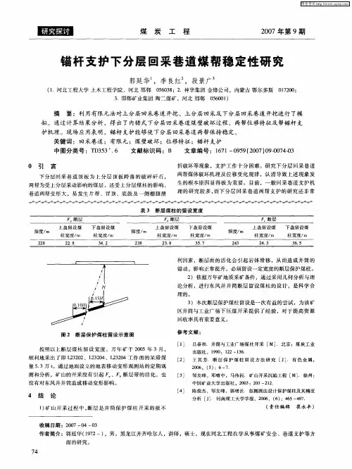 锚杆支护下分层回采巷道煤帮稳定性研究
