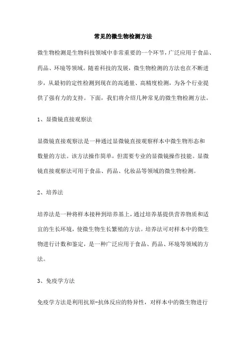常见的微生物检测方法