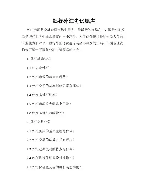 银行外汇考试题库