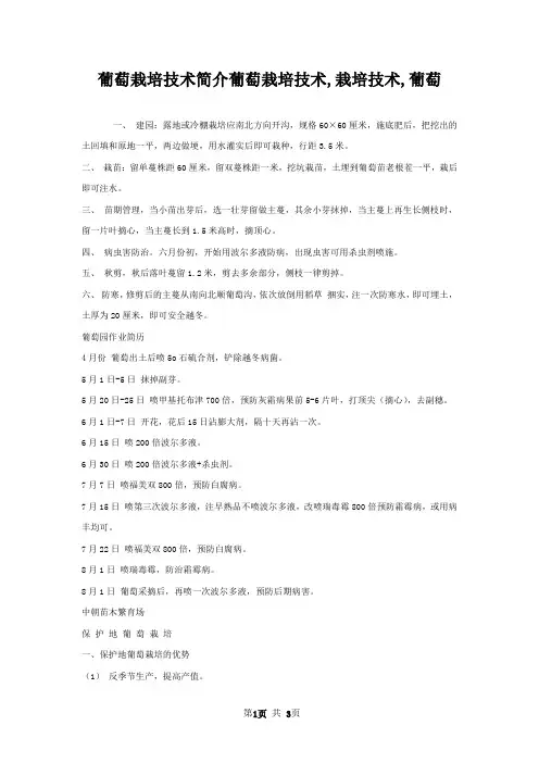 葡萄栽培技术简介葡萄栽培技术,栽培技术,葡萄