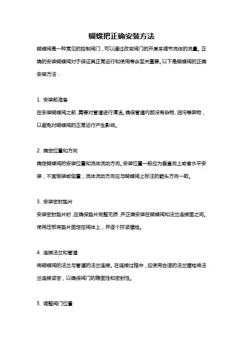 蝴蝶把正确安装方法
