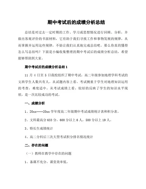 期中考试后的成绩分析总结