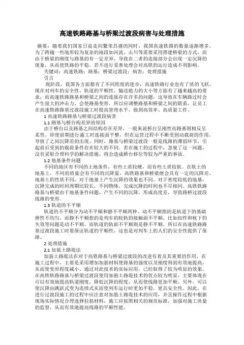 高速铁路路基与桥梁过渡段病害与处理措施