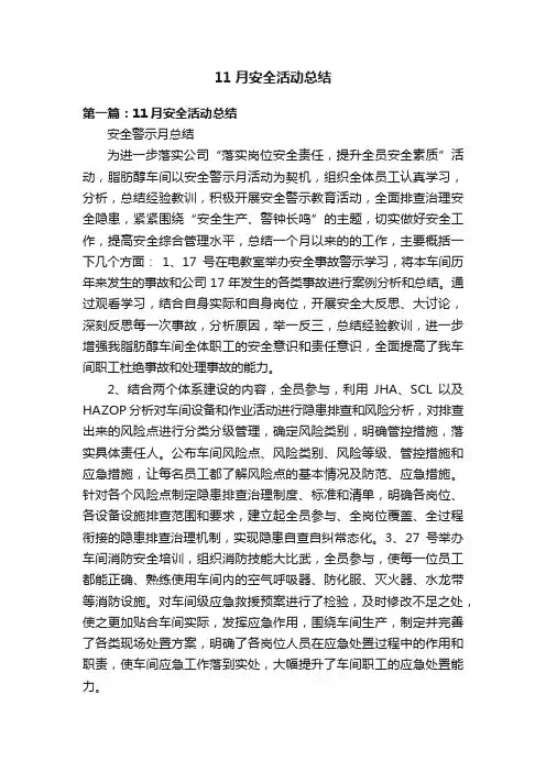 11月安全活动总结