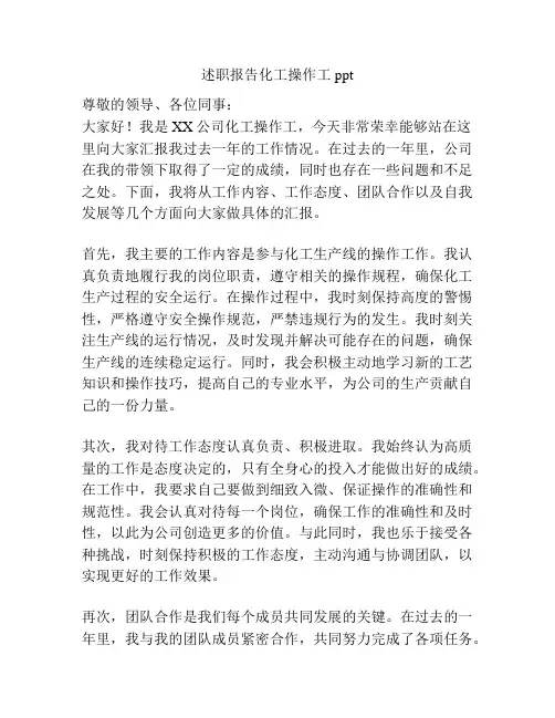 述职报告化工操作工ppt