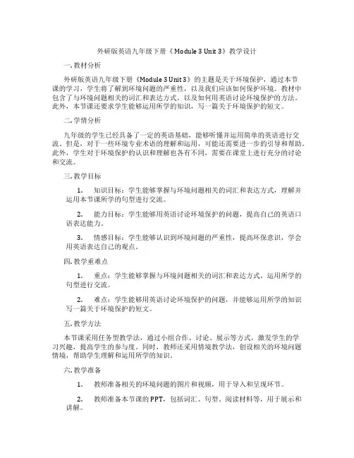 外研版英语九年级下册《 Module 3 Unit 3》教学设计