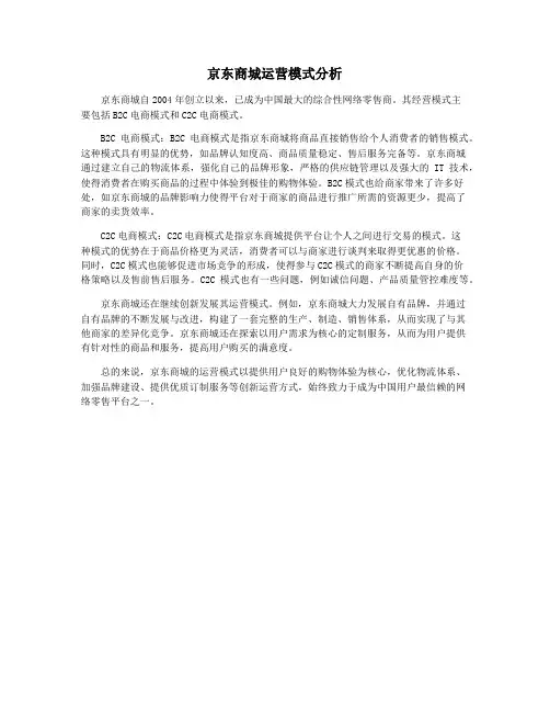 京东商城运营模式分析