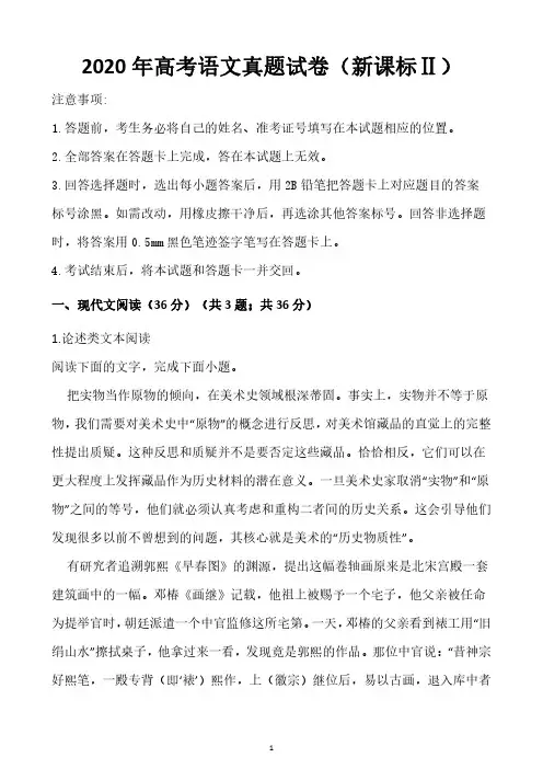 2020年普通高等学校招生全国统一考试语文(新课标Ⅱ)(附带答案)