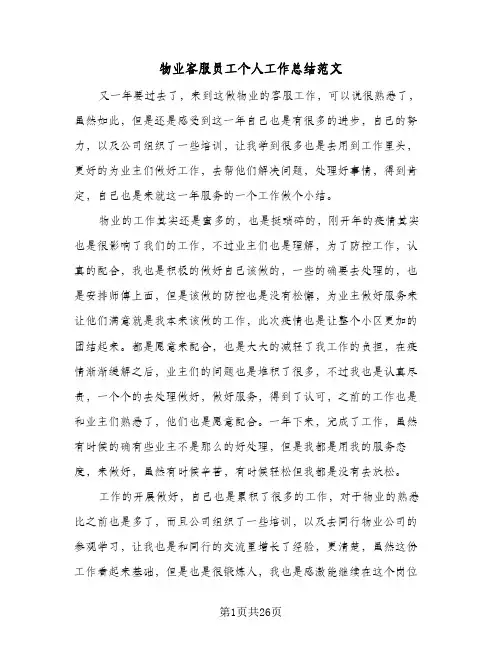 物业客服员工个人工作总结范文(7篇)