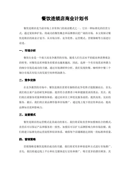 餐饮连锁店商业计划书
