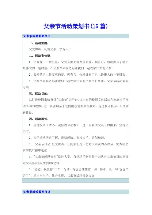 父亲节活动策划书(15篇)
