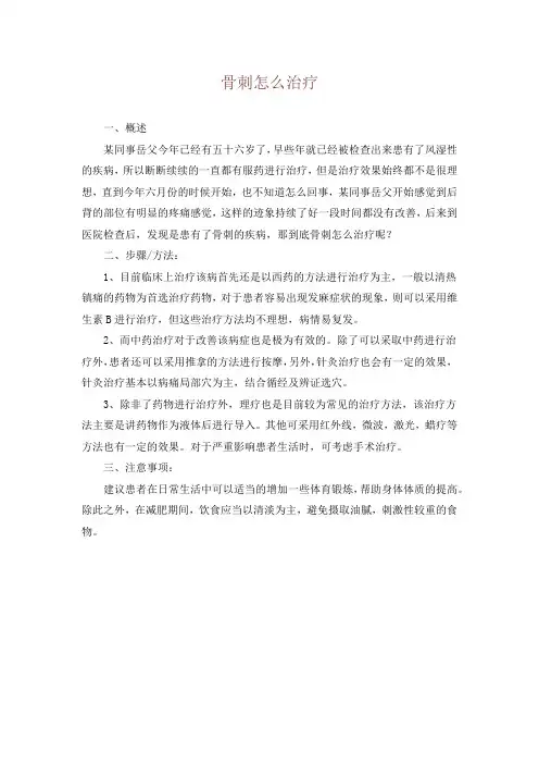 骨刺怎么治疗