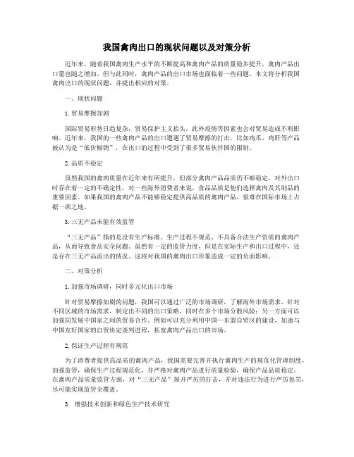 我国禽肉出口的现状问题以及对策分析