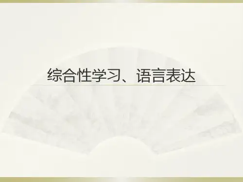 综合性学习、语言表达题型训练