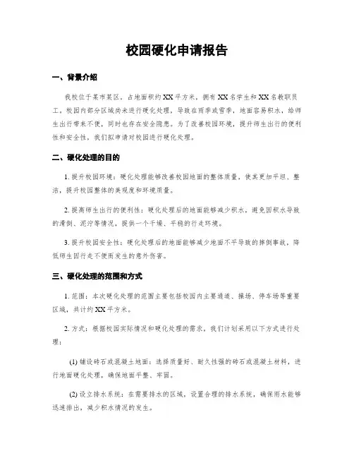 校园硬化申请报告