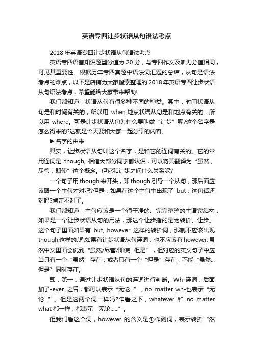 英语专四让步状语从句语法考点
