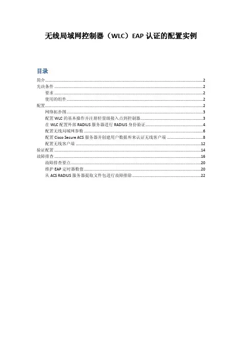 无线局域网控制器(WLC)EAP认证的配置实例