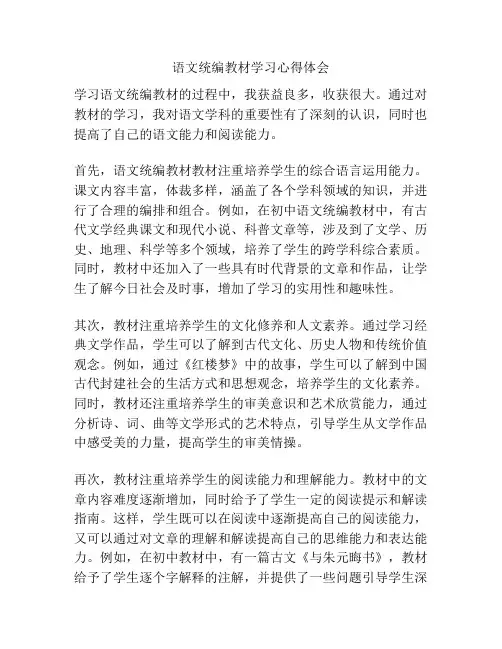 语文统编教材学习心得体会