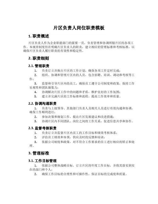 片区负责人岗位职责模板